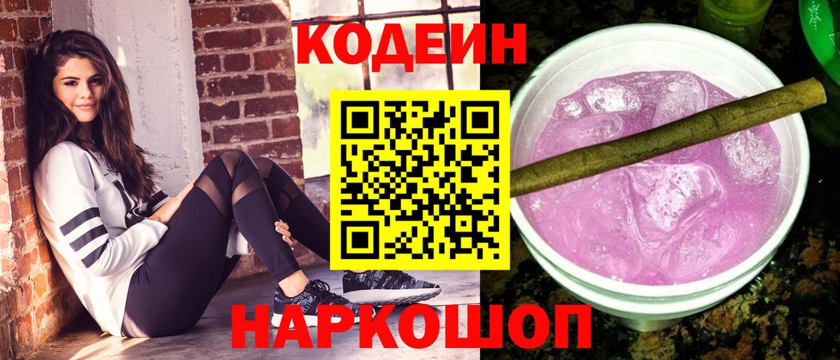 Codein напиток Lean (лин) Лысьва