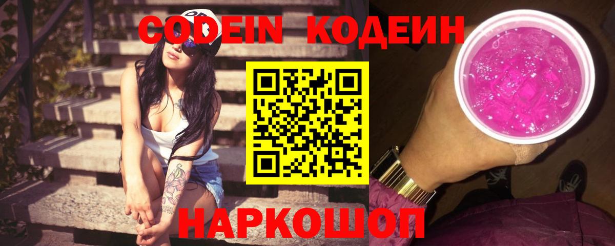 Кодеиновый сироп Lean Purple Drank  Вход с VPN  Лысьва 